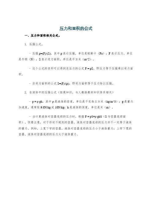 压力和面积的公式