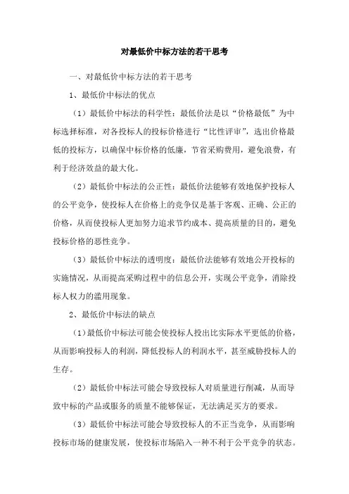 对最低价中标方法的若干思考