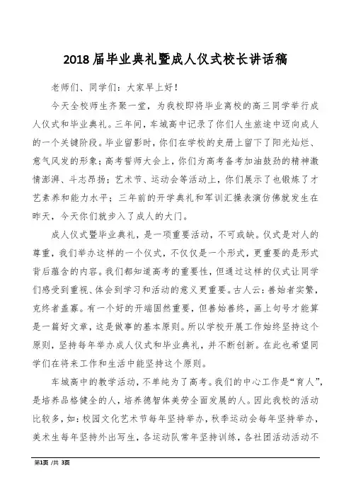 2018届毕业典礼暨成人仪式校长讲话稿