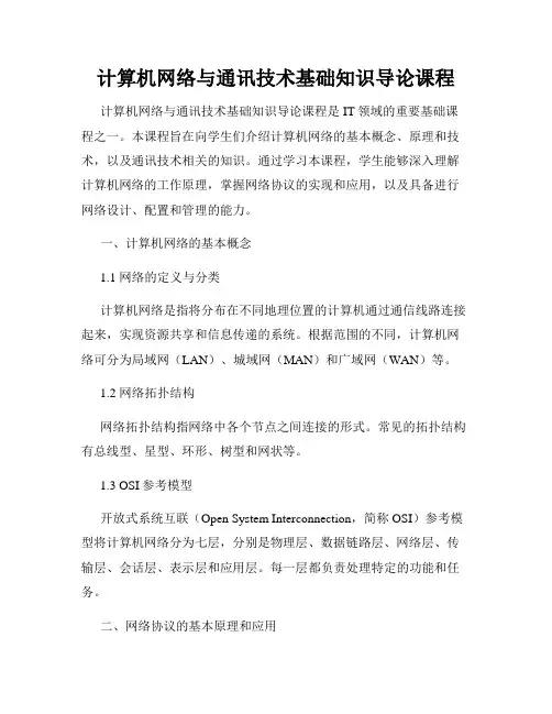 计算机网络与通讯技术基础知识导论课程