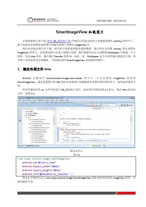 黑马程序员安卓教程：SmartImageView加载图片