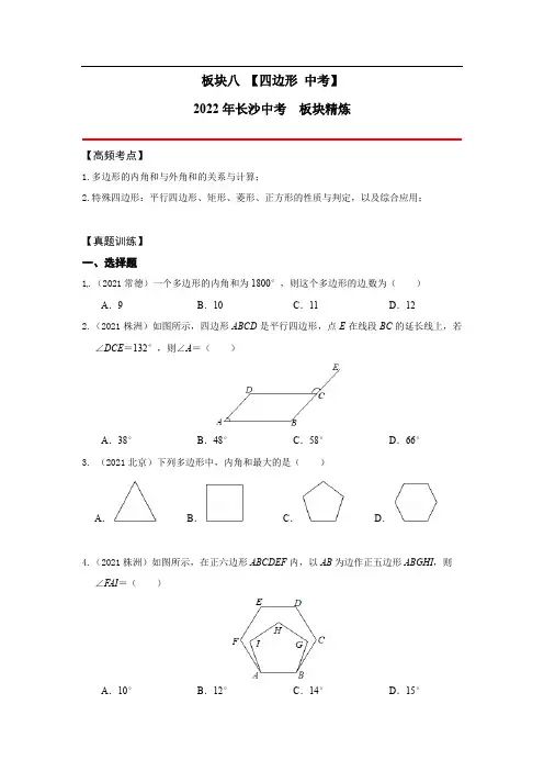 2022年中考数学专题复习：四边形