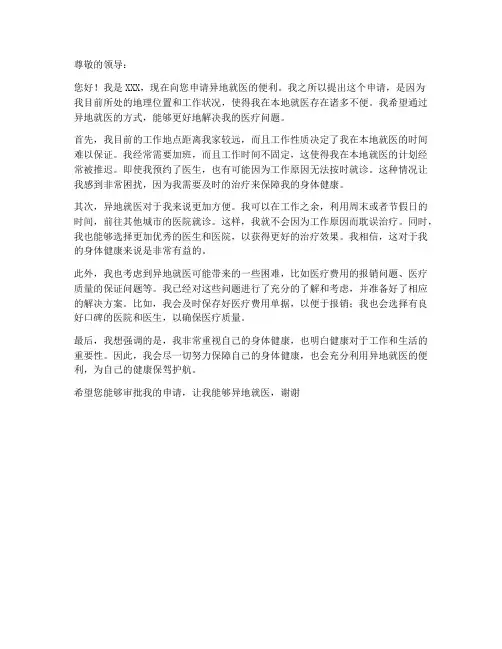 异地就医个人申请书