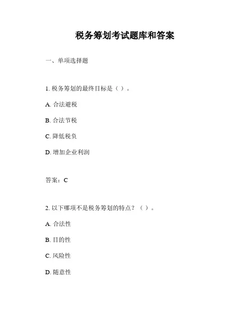 税务筹划考试题库和答案