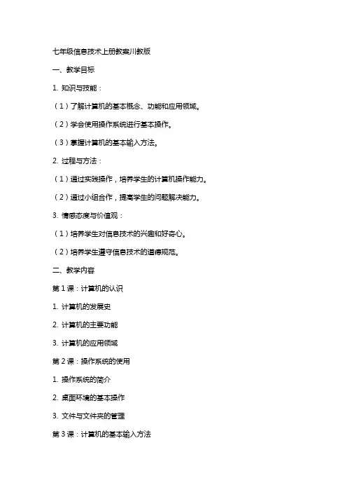 七年级信息技术上册教案川教版