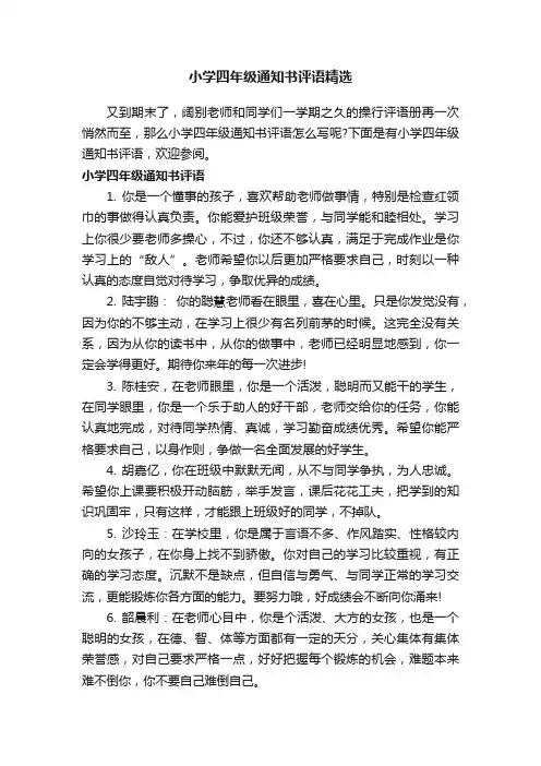 小学四年级通知书评语精选