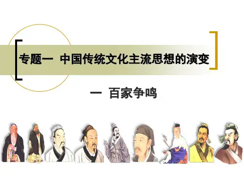 专题一 中国传统文化主流思想的变化 百家争鸣