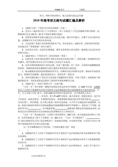 (完整word版)高考语文病句试题汇编及解析,推荐文档