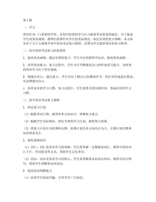 初中英语考试复习教研(3篇)