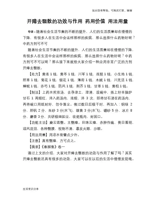 开障去翳散的功效与作用 药用价值 用法用量