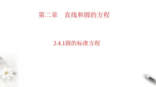 2.4.1圆的标准方程课件-2024-2025学年高二上学期数学人教A版(2019)选择性必修第一册