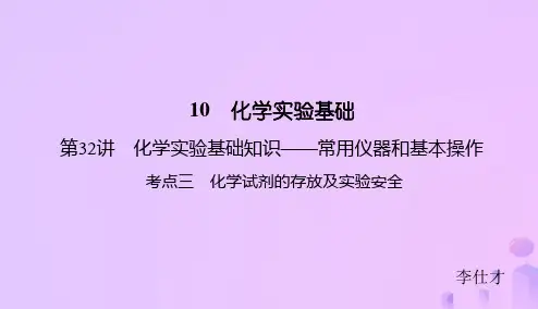 高考化学总复习 10 化学实验基础(32)化学实验基础知识—常见仪器和基本操作(2) 新人教版
