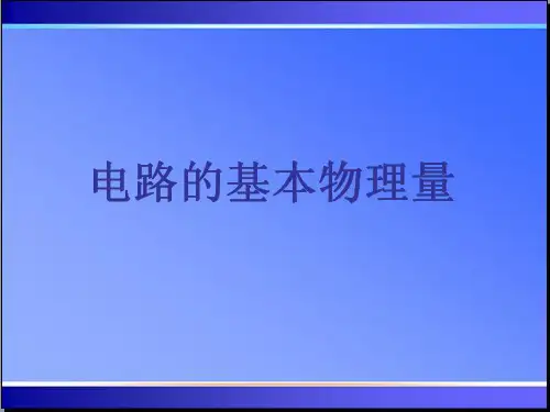 电路的基本物理量