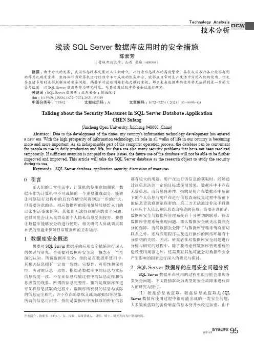 浅谈SQL Server数据库应用时的安全措施