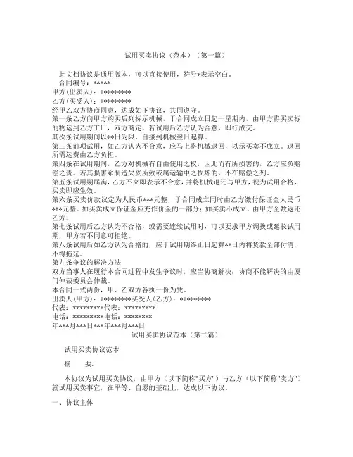 试用买卖协议范本(精选3篇)