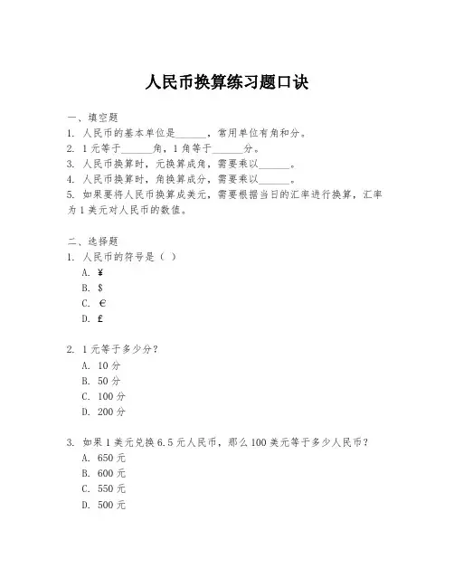 人民币换算练习题口诀