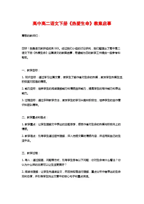 高中高二语文下册《热爱生命》教案启事