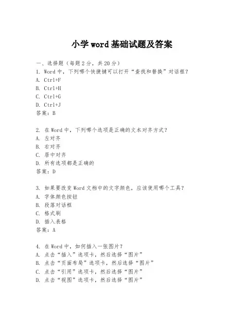 小学word基础试题及答案