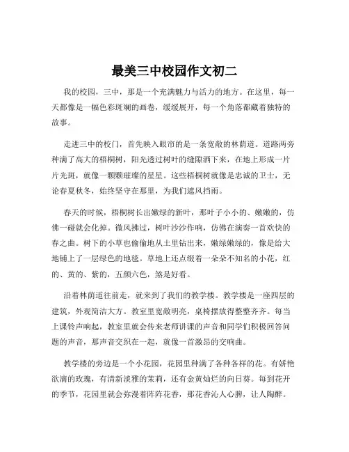 最美三中校园作文初二
