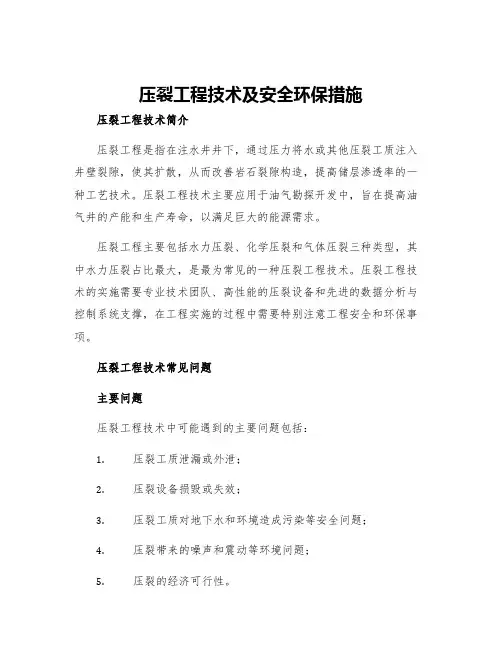 压裂工程技术及安全环保措施