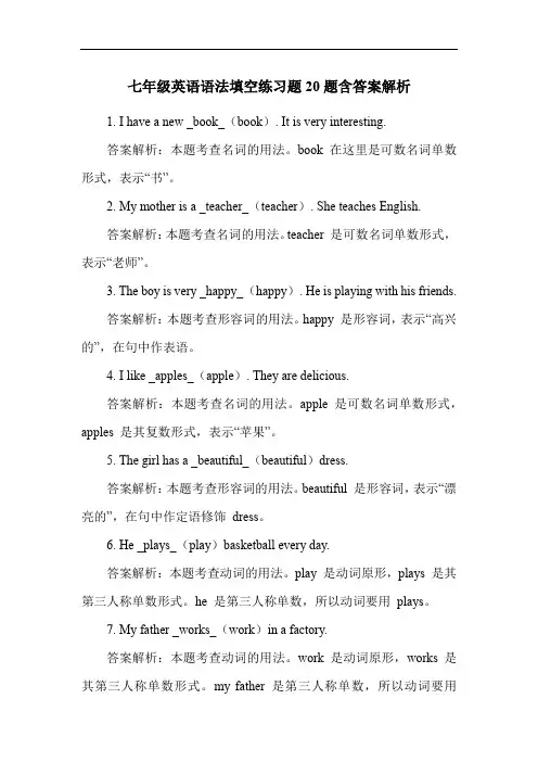七年级英语语法填空练习题20题含答案解析
