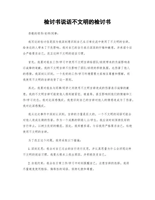 检讨书说话不文明的检讨书