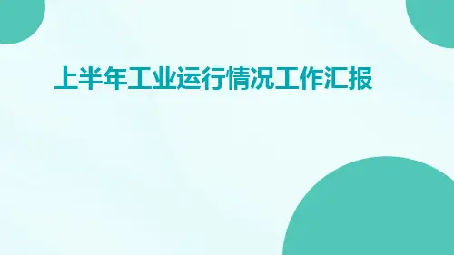 上半年工业运行情况工作汇报PPT