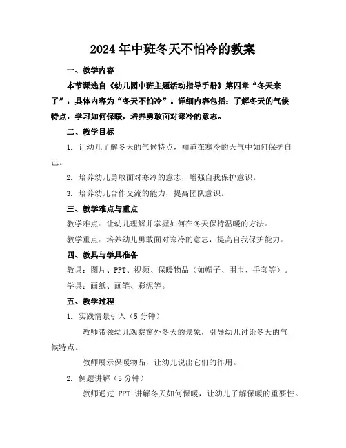 2024年中班冬天不怕冷的教案