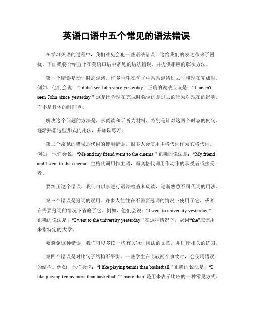 英语口语中五个常见的语法错误