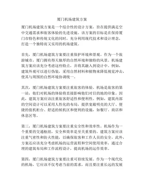 厦门机场建筑方案