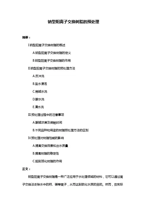 钠型阳离子交换树脂的预处理