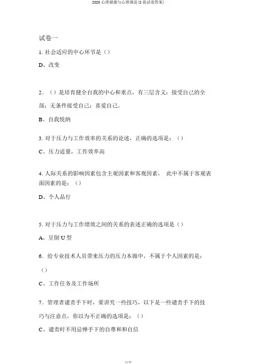 2020心理健康与心理调适(8套试卷答案)