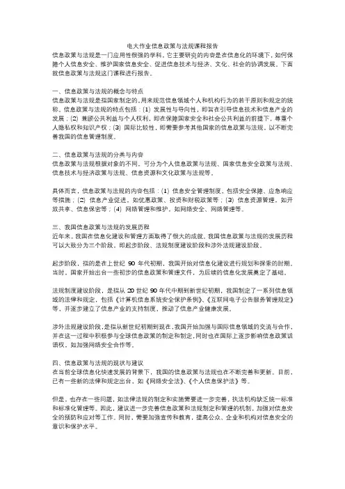 电大作业信息政策与法规课程报告