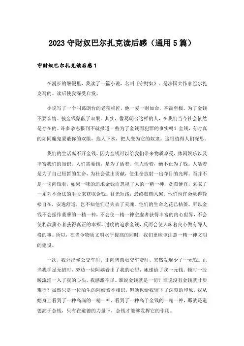 2023守财奴巴尔扎克读后感(通用5篇)