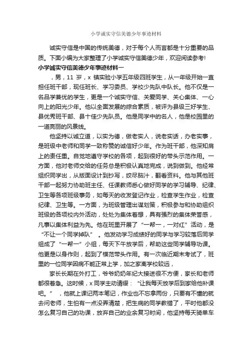 小学诚实守信美德少年事迹材料_事迹材料_