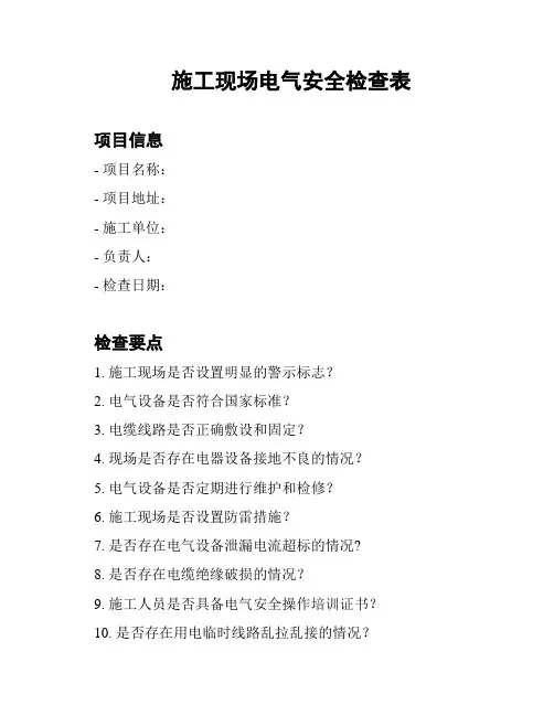 施工现场电气安全检查表