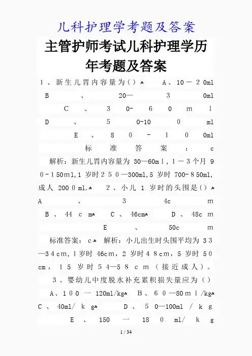 最新儿科护理学考题及答案(精品课件)