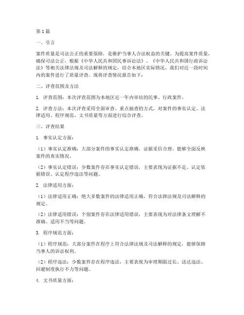 案件质量评查报告_法律(3篇)