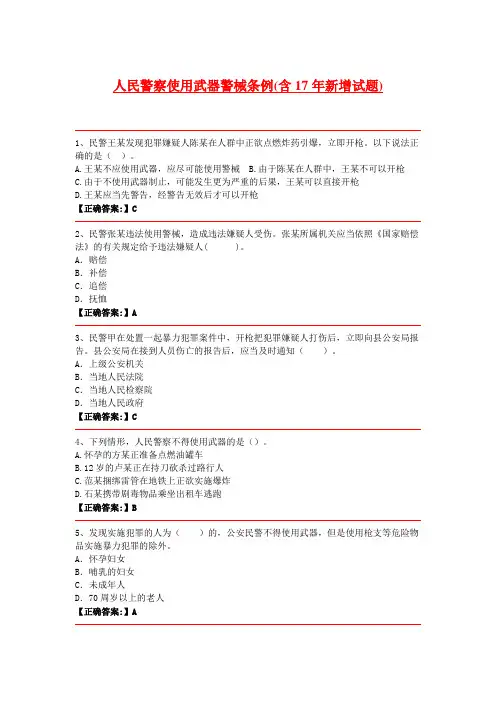 人民警察使用武器警械条例(含17年新增试题)
