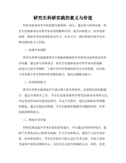 研究生科研实践的意义与价值