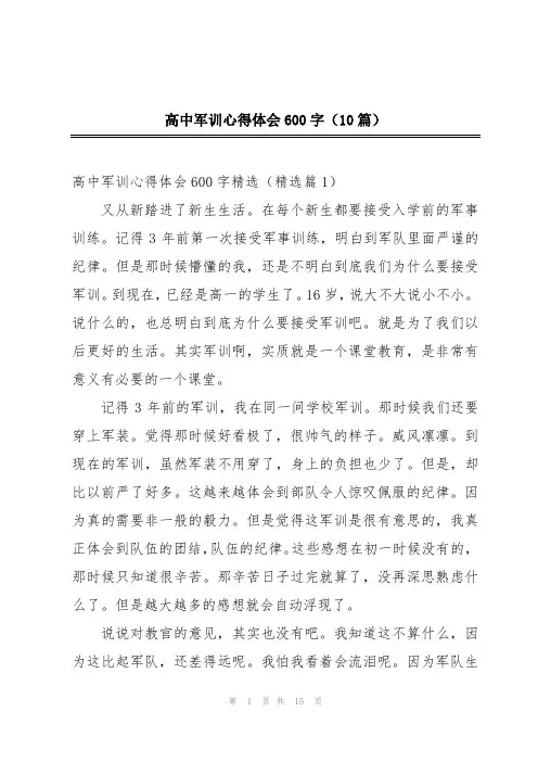 高中军训心得体会600字(10篇)