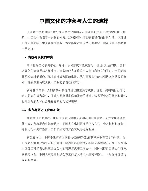 中国文化的冲突与人生的选择