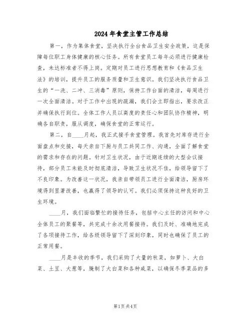 2024年食堂主管工作总结（二篇）