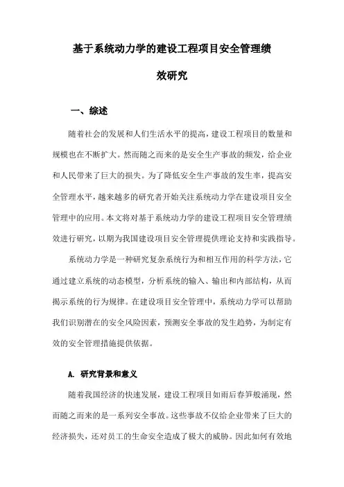基于系统动力学的建设工程项目安全管理绩效研究