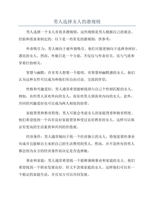 男人选择女人的潜规则