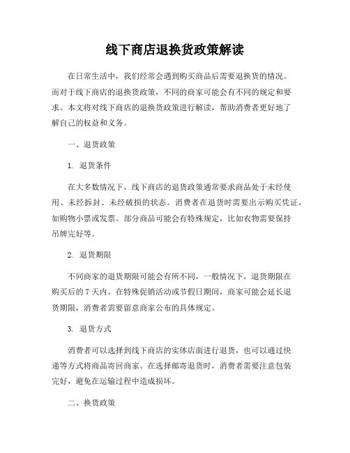 线下商店退换货政策解读