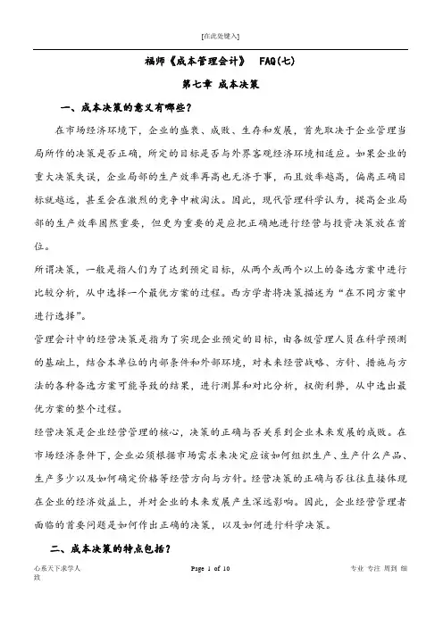 《成本管理会计》成本决策