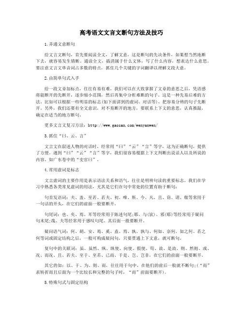 高考语文文言文断句方法及技巧