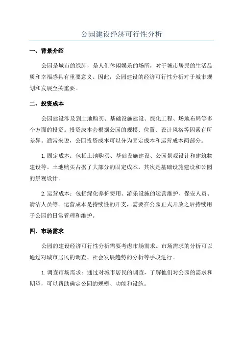公园建设经济可行性分析