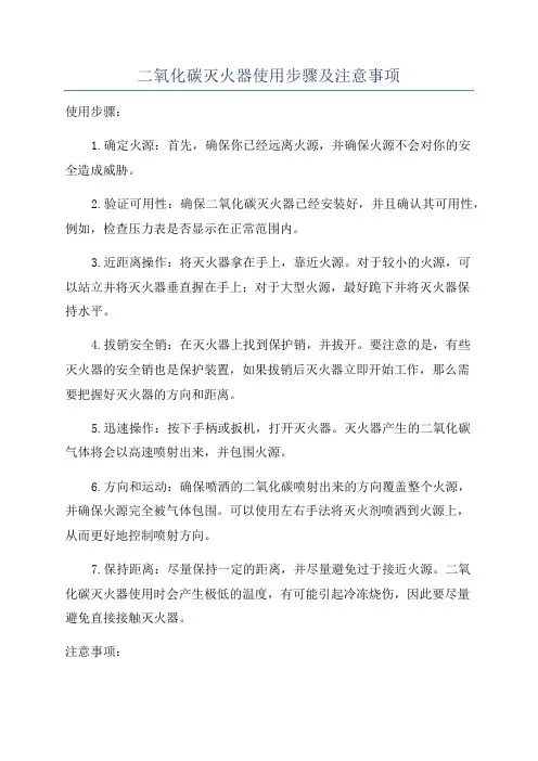 二氧化碳灭火器使用步骤及注意事项
